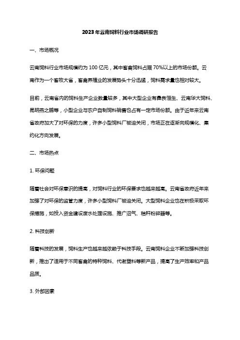2023年云南饲料行业市场调研报告
