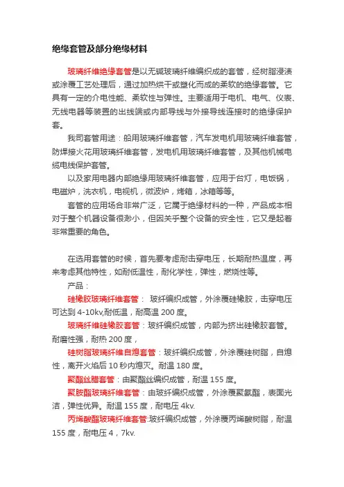 绝缘套管及部分绝缘材料