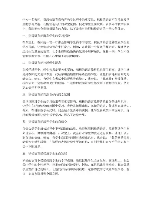 教师积极语言心得体会
