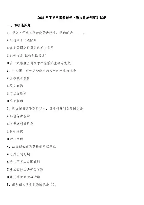 2021年下半年高教自考《西方政治制度》试题含解析