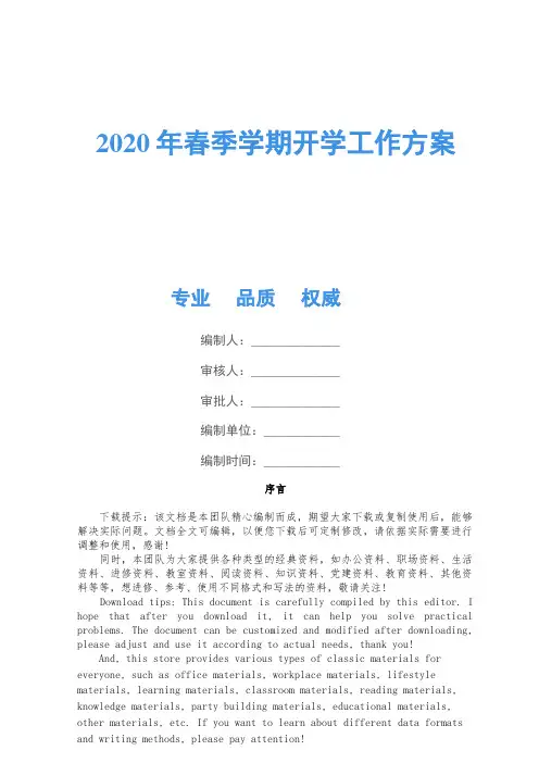 2020年春季学期开学工作方案