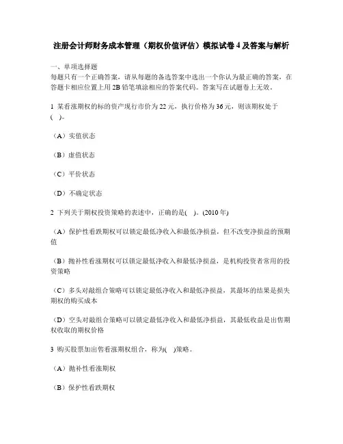 [财经类试卷]注册会计师财务成本管理(期权价值评估)模拟试卷4及答案与解析