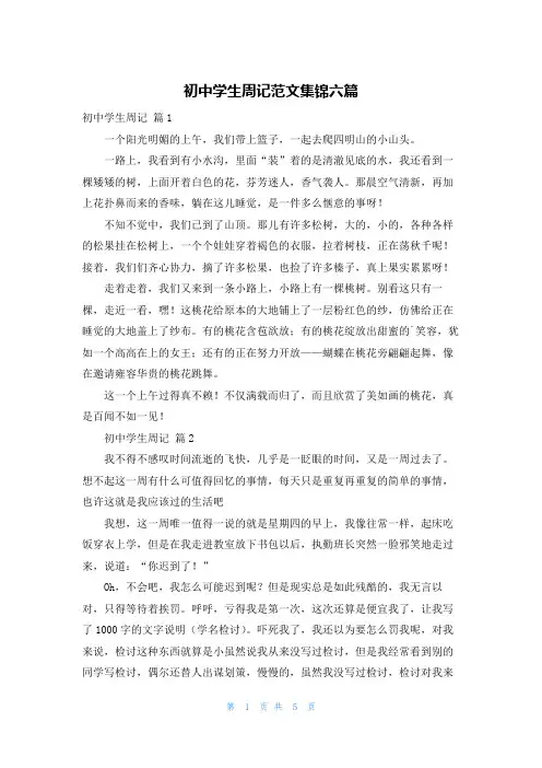 初中学生周记范文集锦六篇