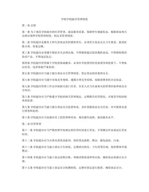 学校学校超市管理制度