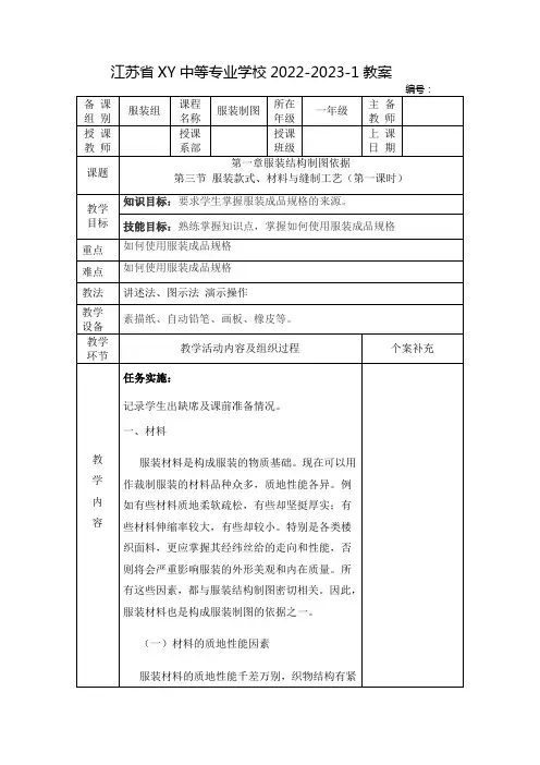 中职服装结构制图教案：第一章服装结构制图依据  第三节 服装款式、材料与缝制工艺(全3课时)