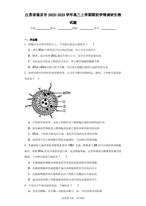 江苏省南京市2022-2023学年高三上学期期初学情调研生物试题(含答案解析)