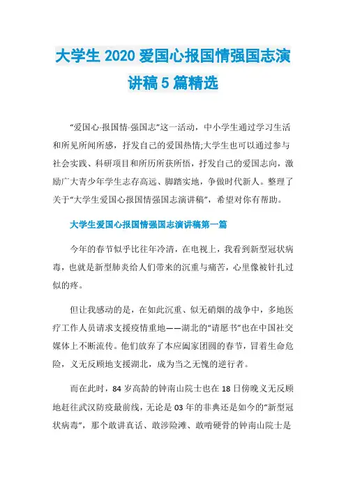 大学生2020爱国心报国情强国志演讲稿5篇精选