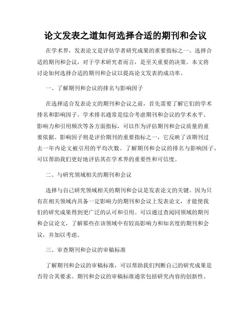 论文发表之道如何选择合适的期刊和会议