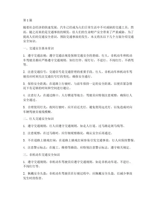 安全教育知识交通安全(3篇)