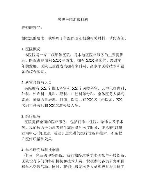 等级医院汇报材料