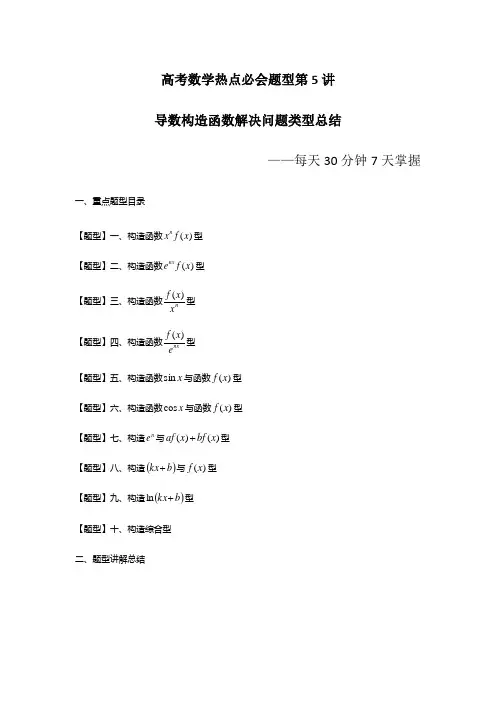 高考数学热点必会题型第6讲 导数构造函数解决问题类型总结(原卷及答案)