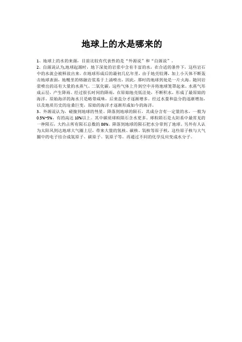 地球上的水是哪来的