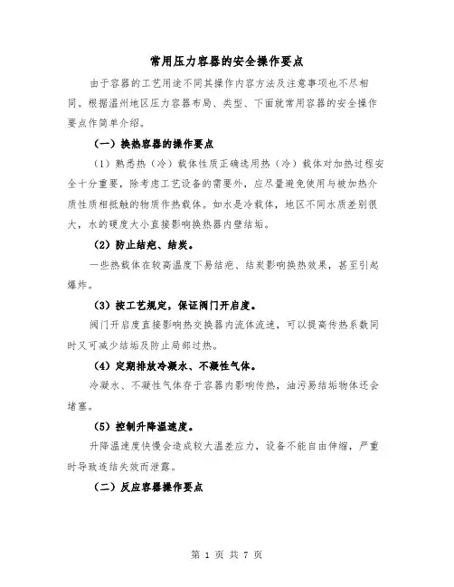 常用压力容器的安全操作要点（三篇）