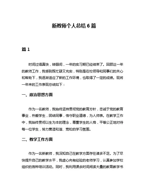 新教师个人总结6篇
