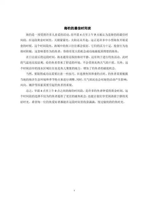 海钓的最佳时间表