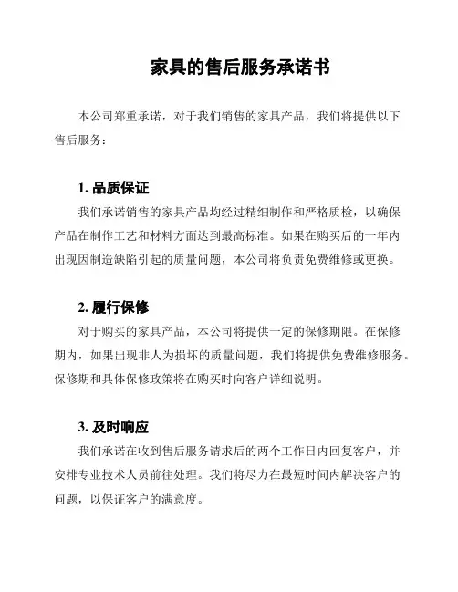 家具的售后服务承诺书