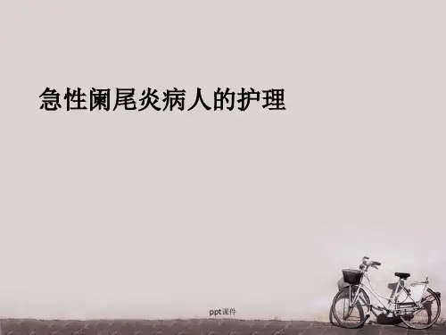 急性阑尾炎病人的护理  ppt课件