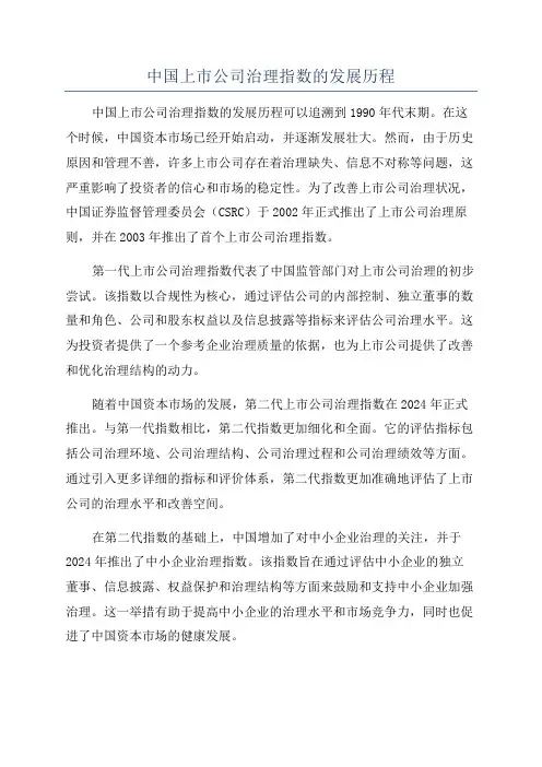 中国上市公司治理指数的发展历程
