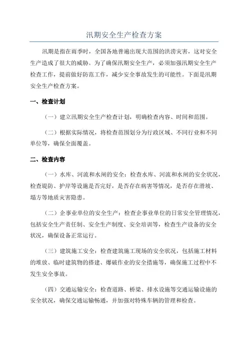 汛期安全生产检查方案