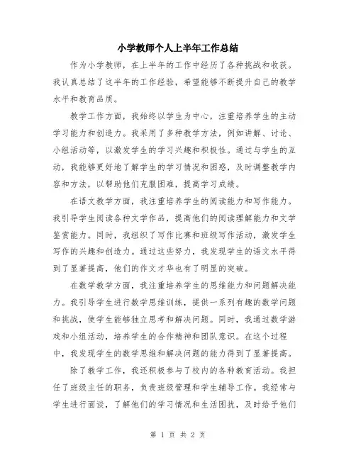 小学教师个人上半年工作总结