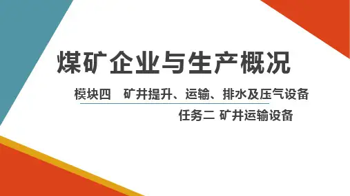 煤矿企业与生产概况： 矿井辅助运输设备