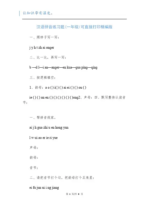 汉语拼音练习题(一年级)可直接打印精编版