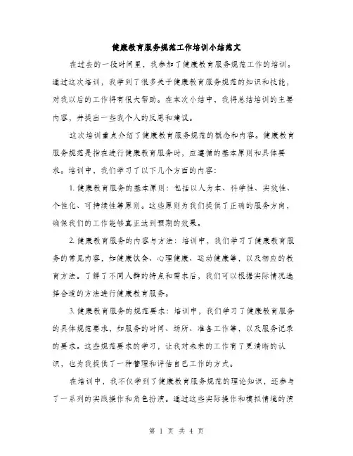 健康教育服务规范工作培训小结范文（二篇）