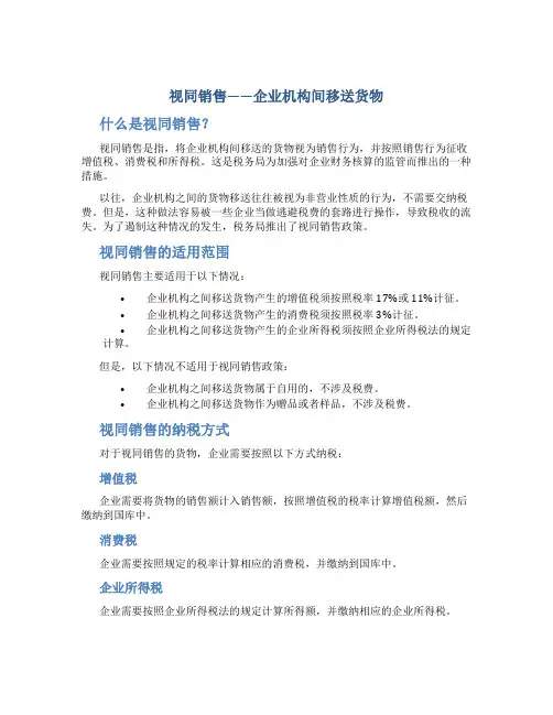 视同销售——企业机构间移送货物