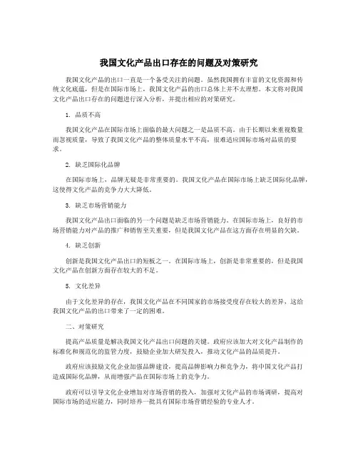 我国文化产品出口存在的问题及对策研究