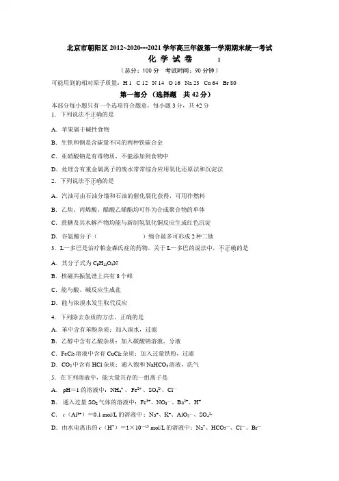 北京市朝阳区2020┄2021届高三上学期期末考试化学试题