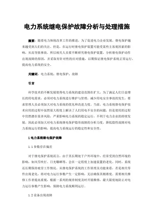 电力系统继电保护故障分析与处理措施
