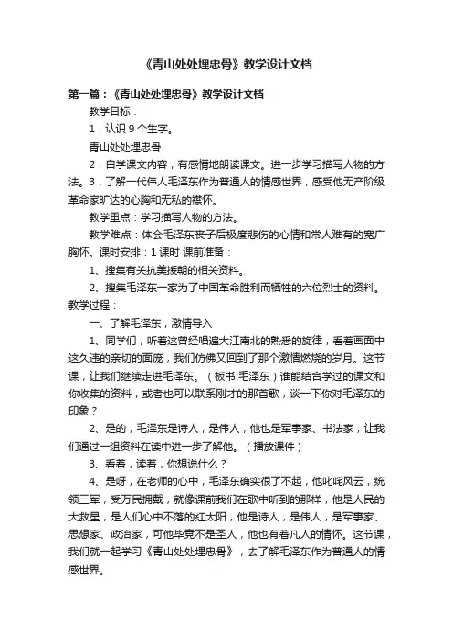 《青山处处埋忠骨》教学设计文档