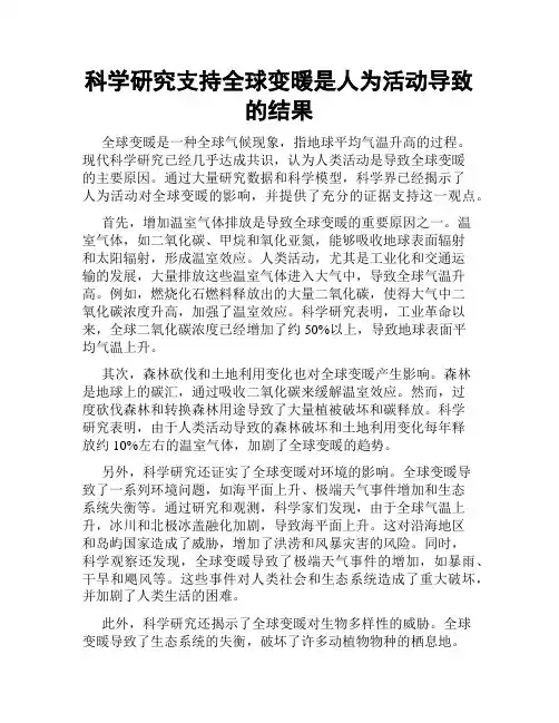 科学研究支持全球变暖是人为活动导致的结果
