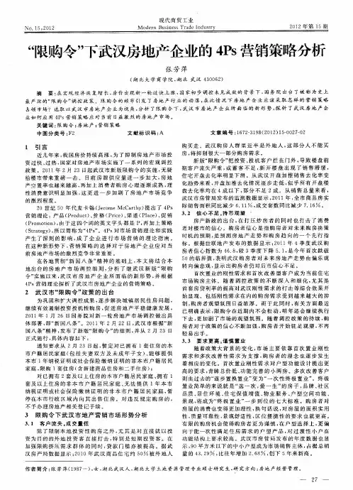 “限购令”下武汉房地产企业的4Ps营销策略分析