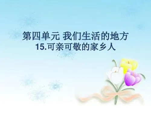 二年级上册道德与法治课件15.可亲可敬的家乡人部编版(共25张PPT)