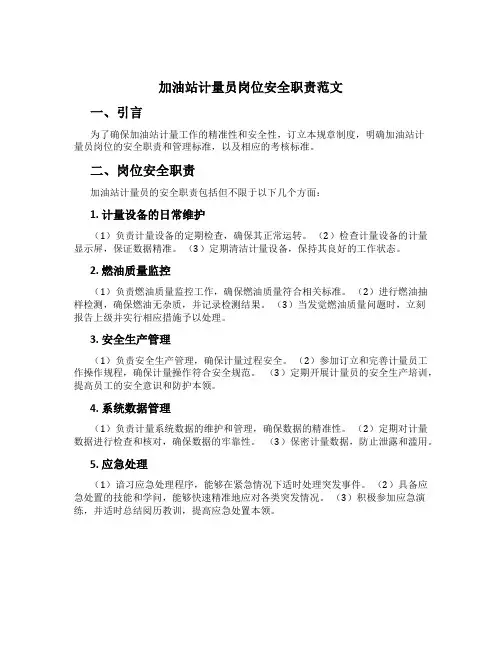 加油站计量员岗位安全职责范文