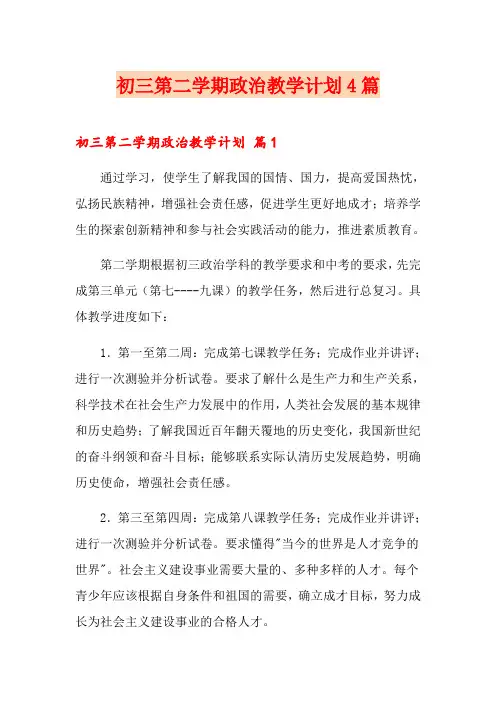 初三第二学期政治教学计划4篇