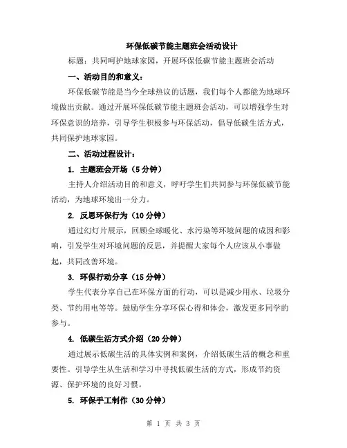 环保低碳节能主题班会活动设计