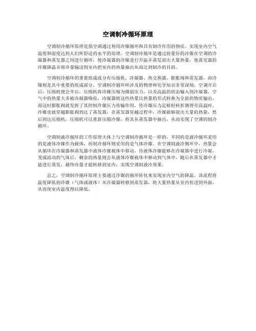 空调制冷循环原理