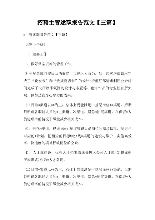 招聘主管述职报告范文【三篇】