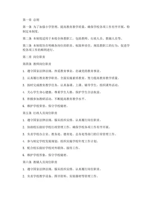 小学岗位责任管理制度