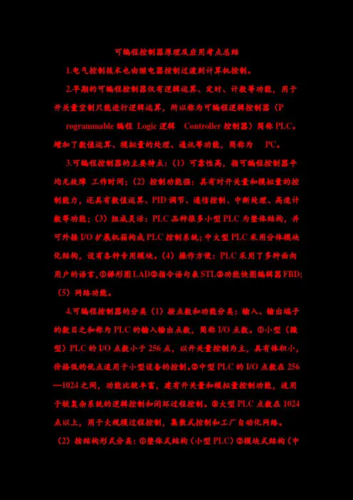 可编程控制器原理及应用考点总结复习考试重点