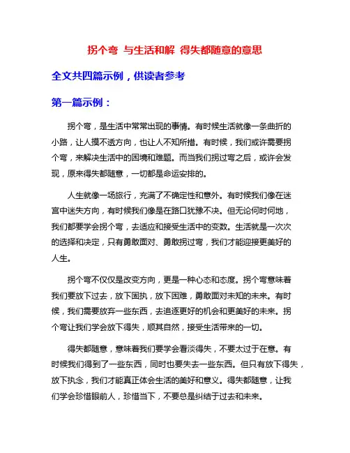 拐个弯 与生活和解 得失都随意的意思