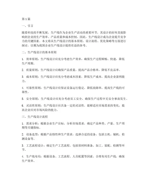 生产线设计(3篇)