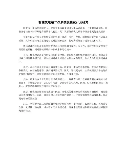 智能变电站二次系统优化设计及研究