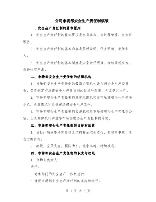 公司市场部安全生产责任制模版