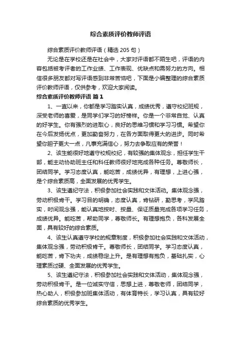 综合素质评价教师评语