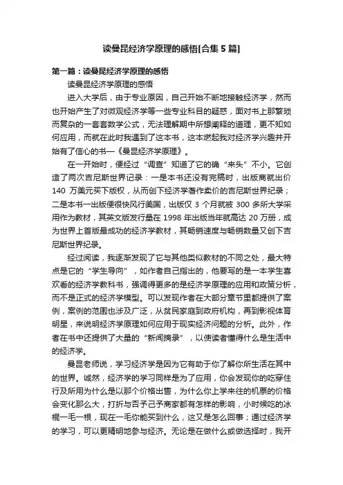 读曼昆经济学原理的感悟[合集5篇]