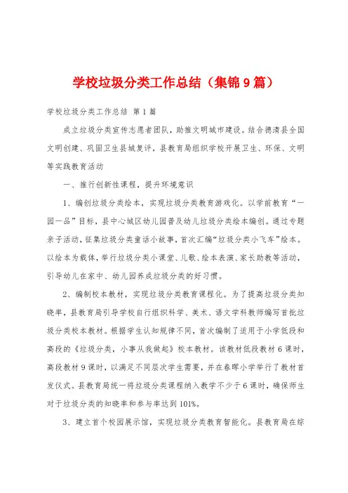 学校垃圾分类工作总结(集锦9篇)