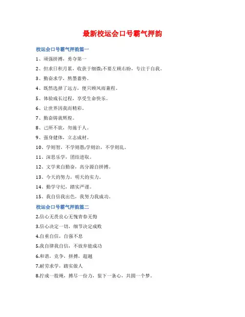 最新校运会口号霸气押韵